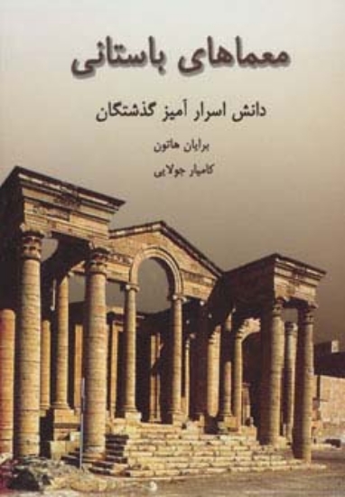 تصویر  معماهای باستانی (دانش اسرارآمیز گذشتگان)